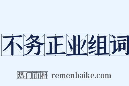 不务正业组词是什么意思的图片